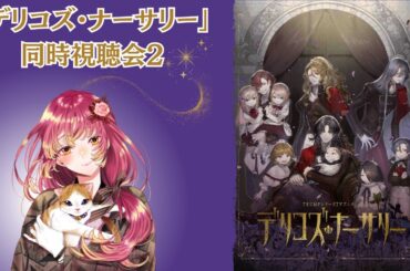 【#同時視聴 】TRUMPシリーズTVアニメ『デリコズ・ナーサリー』を皆と観たい！そのにっ【#vtuber #鈴乃日和 】