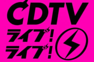 『CDTVライブ!ライブ!』11・11放送内容発表（C）TBS