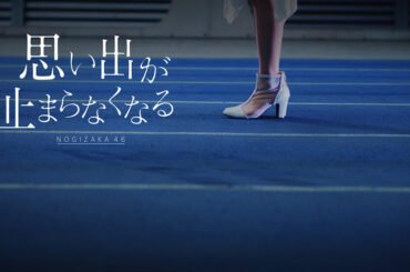 乃木坂46 中西アルノはいつも期待を超えてくる　「思い出が止まらなくなる」アンダーセンターでの挑戦 - Real Sound｜リアルサウンド