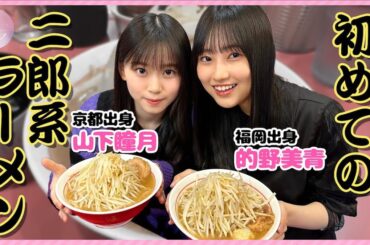 櫻坂46 的野美青と山下瞳月の「日本ラーメンの旅」はなぜ人気？　2人の掛け合いが生む心地よさ - Real Sound｜リアルサウンド