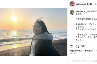 乃木坂46 清宮レイ、卒業までに訪れたターニングポイント　“4期生”であることを大切にした2000日 - Real Sound｜リアルサウンド