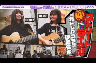乃木坂46 奥田いろは、路上ライブ企画なぜ人気？　通行人の足を止める2つの要素 - Real Sound｜リアルサウンド