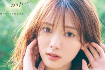櫻坂46・田村保乃写真集「BOOK」1位 田村との“旅行気分”が味わえる1冊 - ORICON NEWS