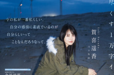 乃木坂46・賀喜遥香「B.L.T.」1月号表紙に