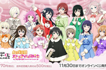 もこもこコートの衣装がかわいい！ セガ限定の描きおろしイラストを使用した 「ラブライブ！虹ヶ咲学園スクールアイドル同好会」 オンラインくじ発売｜セガ SEGA