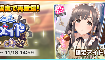 バンダイナムコENT、『デレステ』で「魅惑のひととき ドリーミーメイドガシャ」の期間限定アイドルが再登場 | gamebiz