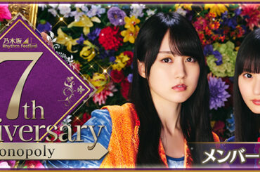 アイア、『乃木坂46リズムフェスティバル』で「7周年企画」を開催！34枚目シングル「Monopoly」をテーマにしたカードが登場 | gamebiz
