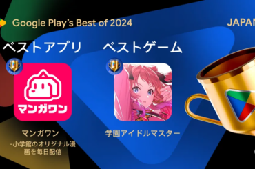 Google、『学園アイドルマスター』を2024年Google Playベストゲームに選定 | gamebiz
