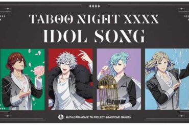 「劇場版 うたの☆プリンスさまっ♪ TABOO NIGHT XXXX」アイドルソングシリーズが発売決定！