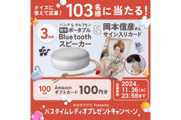 声優・岡本信彦さんがキャラクターボイスを務める「バスタイムレディオ」プレゼントキャンペーンを開始 | 株式会社 ノーリツ