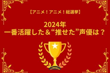 2024年一番活躍した＆“推せた”声優は？ アンケート〆切は12月16日【アニメ！アニメ！総選挙】 | アニメ！アニメ！