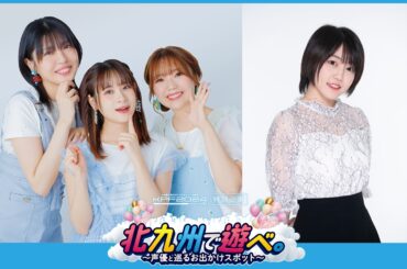 音声ARアプリ「SARF（サーフ）」、『北九州で遊べ。〜声優と巡るお出かけスポット〜』を「KPF2024」開催に合わせ明日配信 | gamebiz