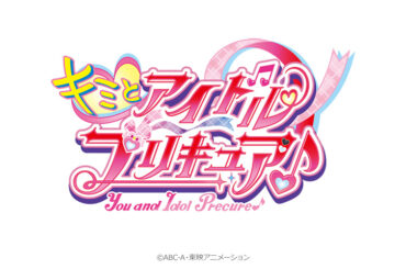 東映アニメ、「プリキュア」シリーズ最新作『キミとアイドルプリキュア♪』を発表！ | gamebiz