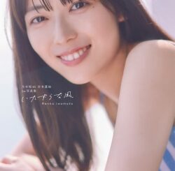 乃木坂46　岩本蓮加1st写真集　いたずらな風