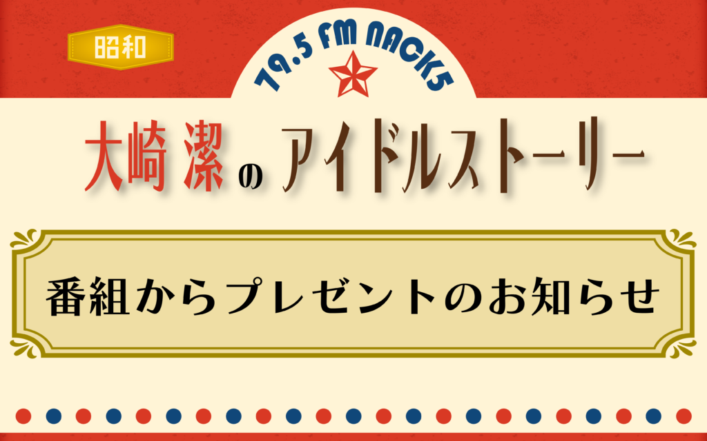 大崎潔のアイドルストーリー 番組からプレゼントのお知らせ – FM NACK5 79.5MHz(エフエムナックファイブ) 大崎潔のアイドルストーリー 番組からプレゼントのお知らせ - FM NACK5 79.5MHz(エフエムナックファイブ)