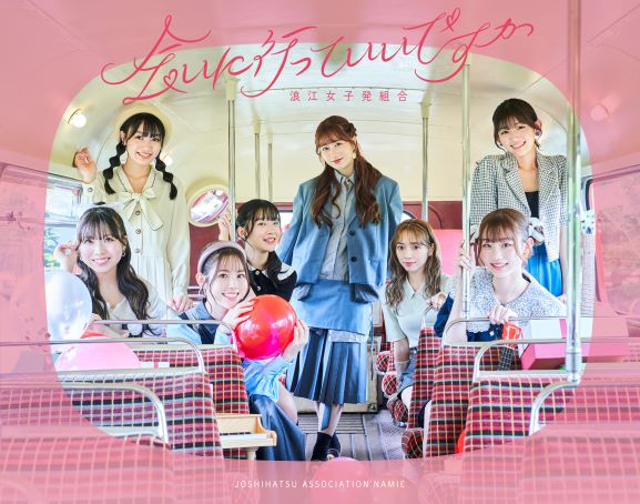浪江女子発組合「会いに行っていいですか [CD+Blu-ray Disc]<初回限定盤>」