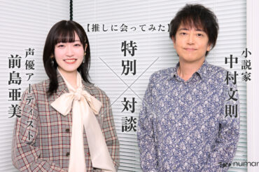 前島亜美・中村文則