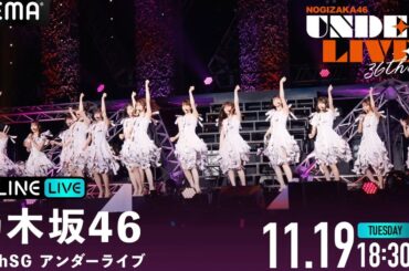 ABEMA PPVで乃木坂46奥田いろはセンターの「36th SGアンダーライブ」が配信決定、チケット販売中 | Saiga NAK