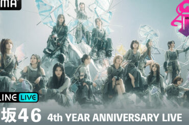 「櫻坂46 4th YEAR ANNIVERSARY LIVE」が「ABEMA PPV ONLINE LIVE」で11月23日(土・祝)と11月24日(日)に生配信決定！チケット販売中！