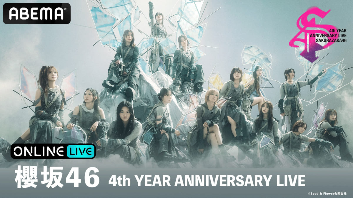 「ABEMA PPV ONLINE LIVE」で「櫻坂46 4th YEAR ANNIVERSARY LIVE」の生配信が決定
