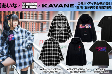 バンドリ！から生まれた本格派バンド、RoseliaのVo.湊 友希那役などを演じる声優 相羽あいな、ゲキクロとのスペシャル・コラボ・アイテム予約受付開始！12/8（日）ゲキクロにて予約者限定特典会開催！ | 激ロック ニュース