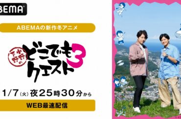 ABEMA、声優バラエティ『小野下野のどこでもクエスト3』を1月7日よりWEB最速配信！未公開映像を含むディレクターズカット版も限定配信 | gamebiz
