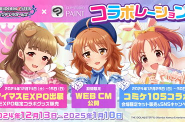 セルシス、「CLIP STUDIO PAINT」と「アイドルマスター シンデレラガールズ」より「虹色ドリーマー」とのコラボを実施決定 | gamebiz