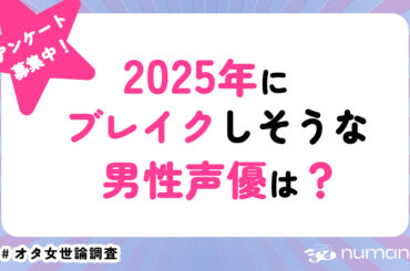 2025年にブレイクしそうな男性声優は？