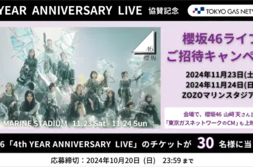 櫻坂46ライブ ご招待キャンペーン | ソーシャルメディア公式アカウント一覧 | 東京ガスネットワーク