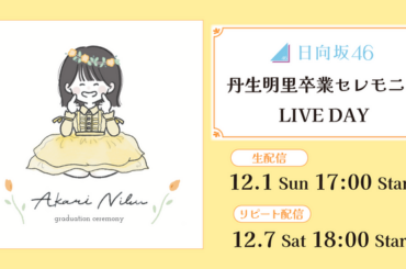 日向坂46「丹生明里 卒業セレモニー LIVE DAY」Leminoで全日程生配信決定！（2024年11月25日）｜BIGLOBEニュース