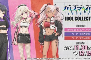 プリズマイリヤ IDOL COLLECTION を2024年11月30日(土)よりゲーマーズにて開催致します！（2024年11月21日）｜BIGLOBEニュース