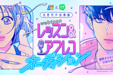 「AMG & LINEマンガ 次世代声優発掘 webtoonレッスン&アフレコオーディション」にて、『作戦名は純情』を題材にしたアフレコ動画の投稿がスタート！