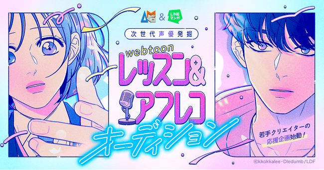 「AMG & LINEマンガ 次世代声優発掘 webtoonレッスン&アフレコオーディション」にて、『作戦名は純情』を題材にしたアフレコ動画の投稿がスタート! 「AMG & LINEマンガ 次世代声優発掘 webtoonレッスン&アフレコオーディション」にて、『作戦名は純情』を題材にしたアフレコ動画の投稿がスタート!