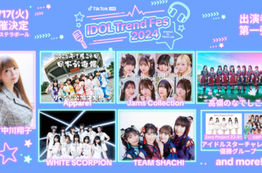 大好評のTikTok LIVE公式番組「IDOL Trend 」 が初のフェスを品川ステラボールで開催！IDOL Trendに出演したアイドルたちが大集結
