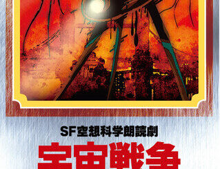 深作健太 構成・演出×SF文学×人気声優　SF空想科学朗読劇「宇宙戦争」全キャスト発表 2025年1月　有楽町　I‘M A SHOWにて開催