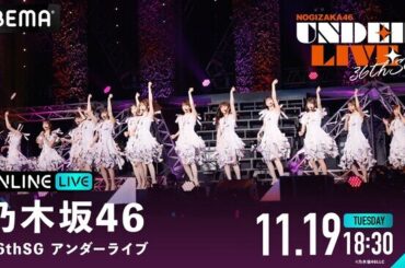 乃木坂46『36th SGアンダーライブ』ツアーファイナルの模様を11月19日（火）、20日（水）18時30分より「ABEMA PPV」にて両日生配信決定（2024年11月2日）｜BIGLOBEニュース