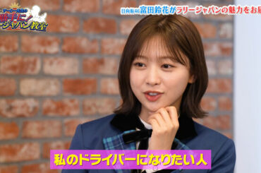 日向坂46・富田鈴花が『ラリージャパン2024』を徹底解説！愛車はまるでラリーカーのよう！？どのメンバーと一心同体の“バディ”を組む？：マピオンニュースの注目トピック - mapion.co.jp