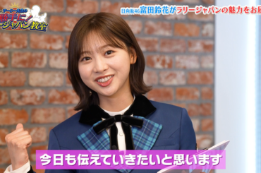 日向坂46・富田鈴花、ライバルだと思うメンバーを激白？「最近何度も負けそうに…」世界ラリー選手権唯一の日本人ドライバー・勝田貴元からスペシャルメッセージも ～「ABEMA」公式YouTubeで公開中～（2024年11月18日）｜BIGLOBEニュース - BIGLOBEニュース
