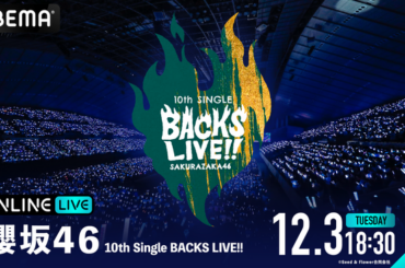 櫻坂46の10thシングルBACKS メンバーによる『10th Single BACKS LIVE!!』を2024年12月3日（火）、4日（水）18時30分より「ABEMA PPV」にて生配信決定