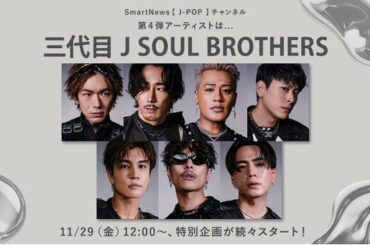 SmartNews、J-POPチャンネル第4弾・年末特集企画アーティストは三代目 J SOUL BROTHERSに決定（2024年11月29日）｜BIGLOBEニュース