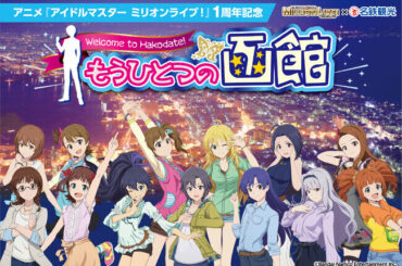 アニメ『アイドルマスター ミリオンライブ！』の１周年を記念して、アイドルマスター ミリオンライブ！名鉄観光サービス「もうひとつの函館」を開催中！！（2024年11月19日）｜BIGLOBEニュース