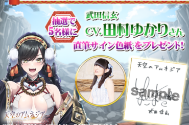 エムスタイル、『天空のアムネジア』で声優「田村ゆかり」さんの直筆サイン色紙が当たるキャンペーンを本日より開催！ | gamebiz