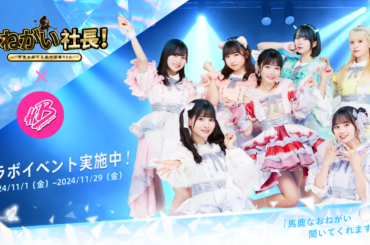 IYAGAMES、『おねがい社長！』 でアイドルグループ「＃ババババンビ」とのコラボを開催 | gamebiz