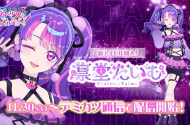 『アイカツアカデミー！』にセクシータイプの新アイドル「凛堂たいむ」が加入！25年3月には「オンライン無料大型単独ライブ」開催 | gamebiz