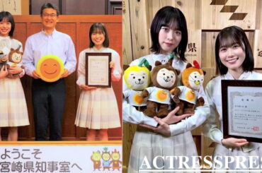 日向坂46 丹生明里＆高橋未来虹／8月16日、宮崎県庁にて開催された「みやざき大使」委嘱式