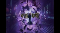 呪術廻戦