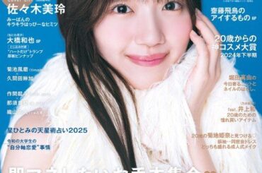 日向坂46佐々木美玲、『non-no』表紙に登場　1st写真集アザーカットも掲載 | | ORICON NEWS