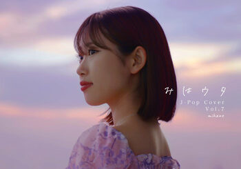 mihane、「みはウタ J-Pop Cover Vol.7」を配信開始｜THE MAGAZINE