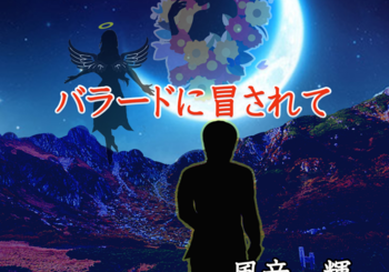 風音　輝、「バラードに冒されて」を配信開始｜THE MAGAZINE