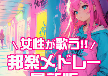 J-POP CHANNEL PROJECT、「女性が歌う!! 邦楽メドレー 最新版」を配信開始｜THE MAGAZINE